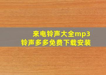 来电铃声大全mp3铃声多多免费下载安装