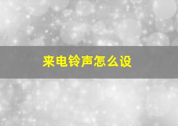 来电铃声怎么设