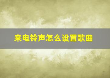 来电铃声怎么设置歌曲