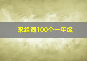 来组词100个一年级