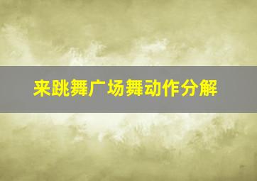 来跳舞广场舞动作分解