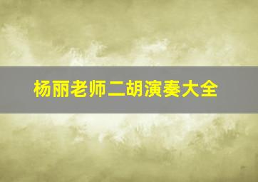 杨丽老师二胡演奏大全