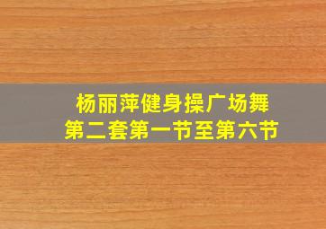 杨丽萍健身操广场舞第二套第一节至第六节