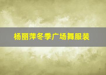 杨丽萍冬季广场舞服装