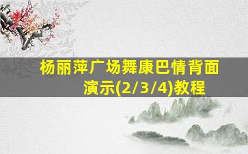 杨丽萍广场舞康巴情背面演示(2/3/4)教程