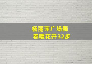 杨丽萍广场舞春暖花开32步