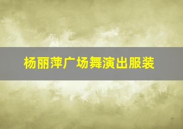 杨丽萍广场舞演出服装