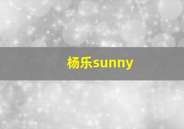 杨乐sunny