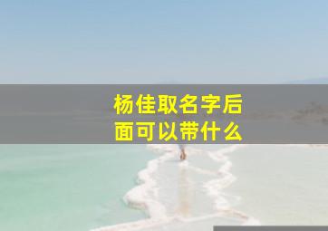 杨佳取名字后面可以带什么