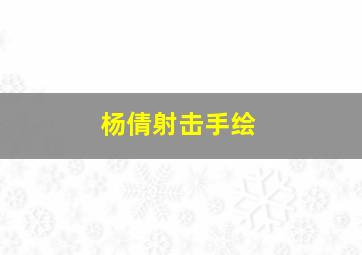 杨倩射击手绘