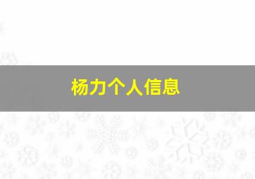 杨力个人信息