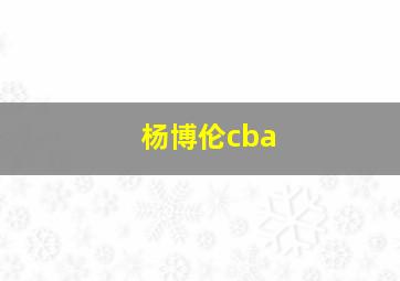 杨博伦cba