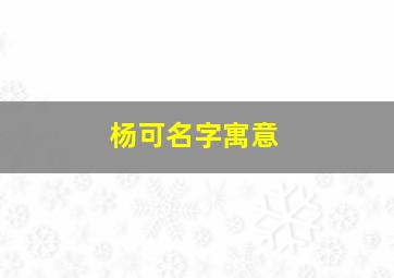 杨可名字寓意