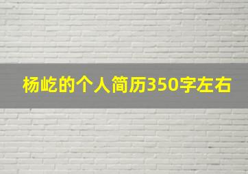 杨屹的个人简历350字左右