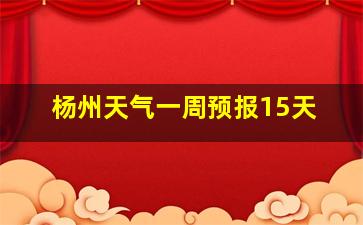 杨州天气一周预报15天