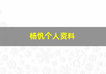 杨忛个人资料