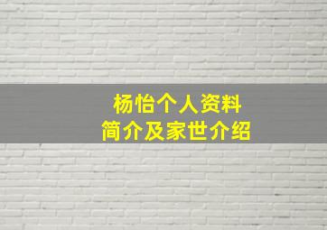 杨怡个人资料简介及家世介绍