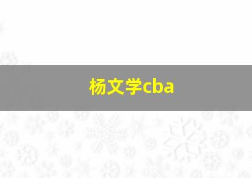 杨文学cba