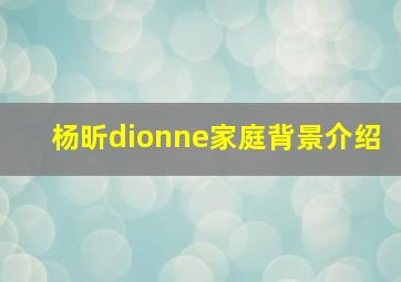 杨昕dionne家庭背景介绍