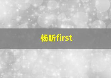 杨昕first