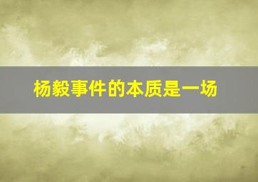 杨毅事件的本质是一场