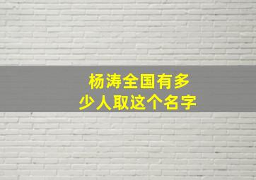 杨涛全国有多少人取这个名字