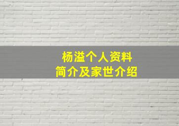 杨溢个人资料简介及家世介绍