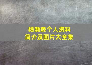 杨瀚森个人资料简介及图片大全集