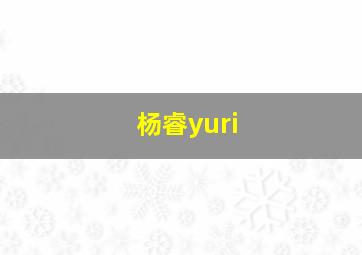 杨睿yuri