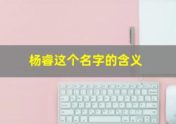 杨睿这个名字的含义