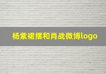 杨紫裙摆和肖战微博logo