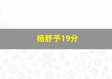 杨舒予19分