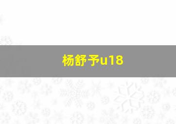 杨舒予u18