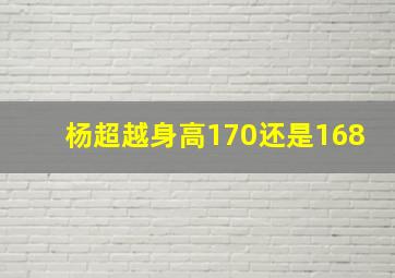 杨超越身高170还是168