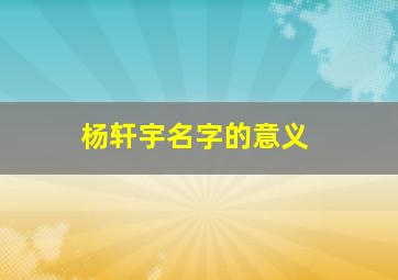 杨轩宇名字的意义