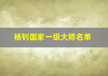 杨钊国家一级大师名单