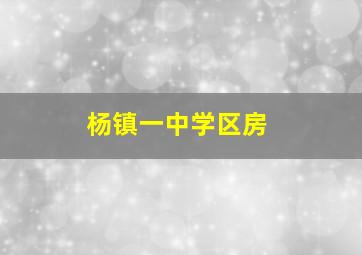 杨镇一中学区房