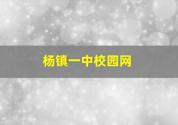 杨镇一中校园网