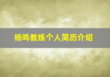 杨鸣教练个人简历介绍