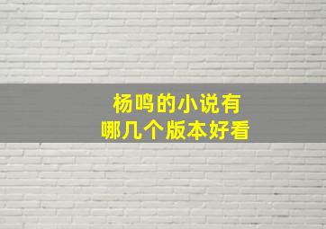 杨鸣的小说有哪几个版本好看