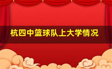 杭四中篮球队上大学情况