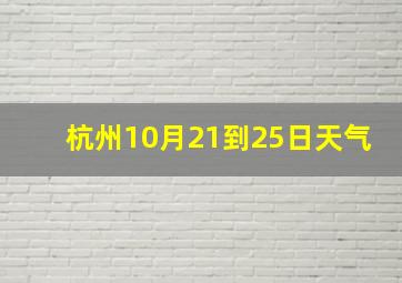 杭州10月21到25日天气