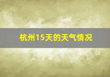 杭州15天的天气情况