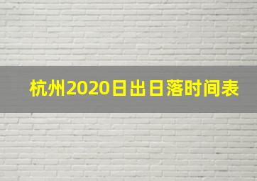 杭州2020日出日落时间表