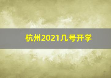 杭州2021几号开学