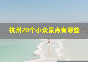 杭州20个小众景点有哪些