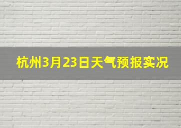 杭州3月23日天气预报实况