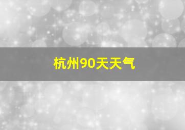 杭州90天天气