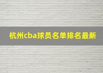 杭州cba球员名单排名最新