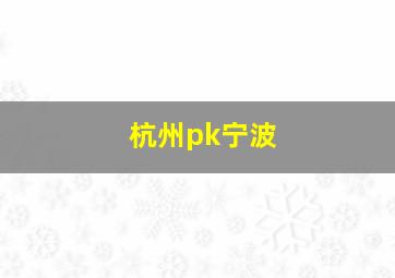 杭州pk宁波